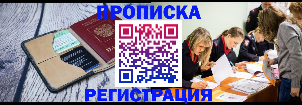 купить прописку в Новом Уренгое